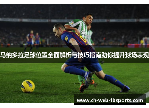 马纳多拉足球位置全面解析与技巧指南助你提升球场表现