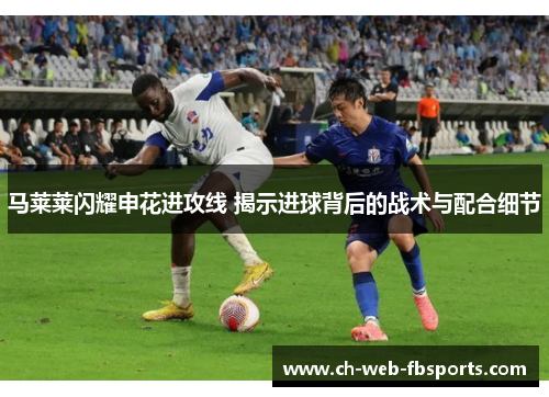 马莱莱闪耀申花进攻线 揭示进球背后的战术与配合细节