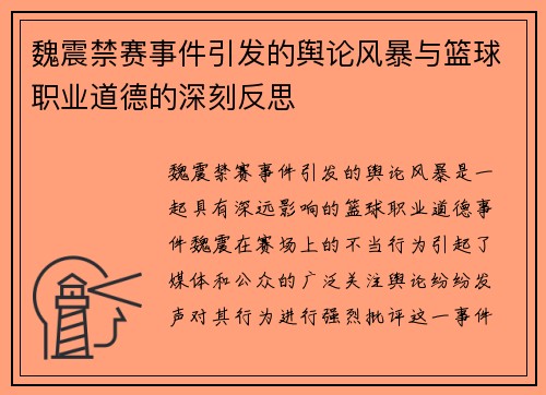 魏震禁赛事件引发的舆论风暴与篮球职业道德的深刻反思