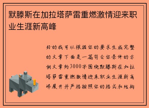 默滕斯在加拉塔萨雷重燃激情迎来职业生涯新高峰