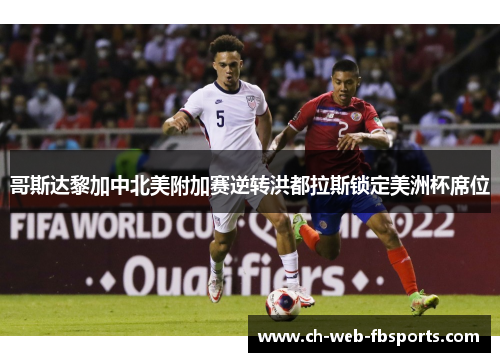 哥斯达黎加中北美附加赛逆转洪都拉斯锁定美洲杯席位