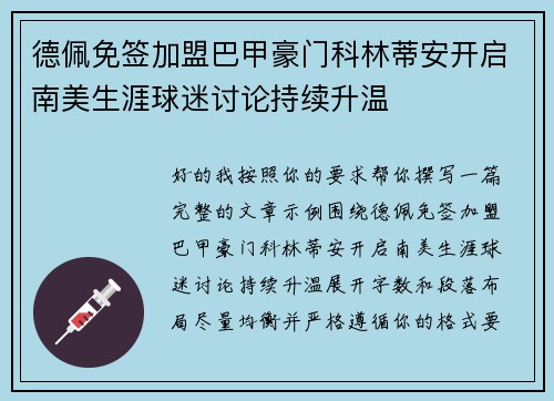 德佩免签加盟巴甲豪门科林蒂安开启南美生涯球迷讨论持续升温 德佩免签加盟巴甲豪门科林蒂安开启南美生涯球迷讨论持续升温