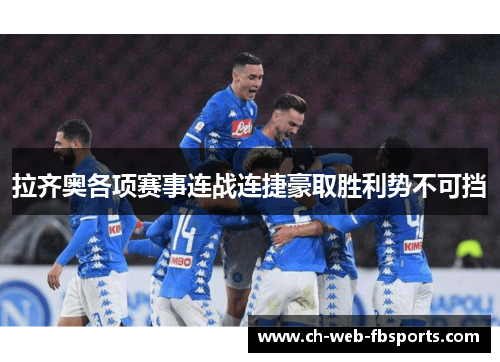 拉齐奥各项赛事连战连捷豪取胜利势不可挡