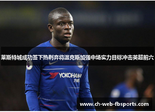 莱斯特城成功签下热刺弃将温克斯加强中场实力目标冲击英超前六