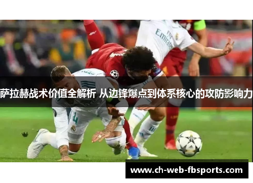 萨拉赫战术价值全解析 从边锋爆点到体系核心的攻防影响力