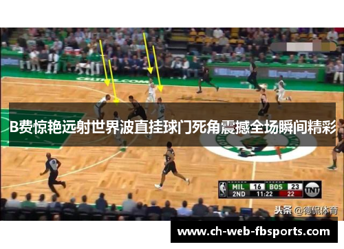 B费惊艳远射世界波直挂球门死角震撼全场瞬间精彩