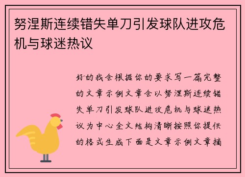 努涅斯连续错失单刀引发球队进攻危机与球迷热议