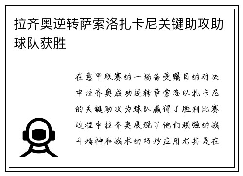 拉齐奥逆转萨索洛扎卡尼关键助攻助球队获胜