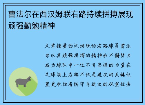 曹法尔在西汉姆联右路持续拼搏展现顽强勤勉精神