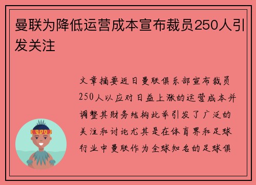 曼联为降低运营成本宣布裁员250人引发关注