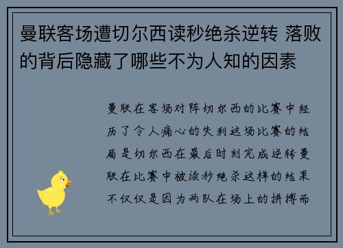 曼联客场遭切尔西读秒绝杀逆转 落败的背后隐藏了哪些不为人知的因素