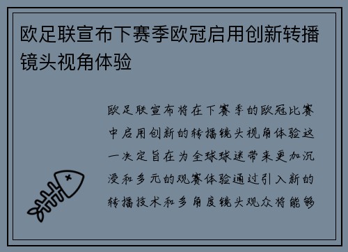 欧足联宣布下赛季欧冠启用创新转播镜头视角体验