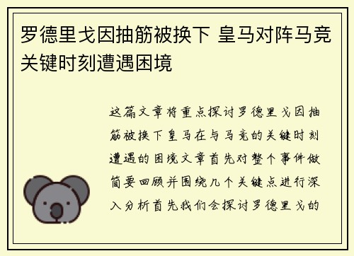 罗德里戈因抽筋被换下 皇马对阵马竞关键时刻遭遇困境