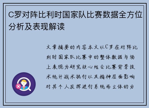 C罗对阵比利时国家队比赛数据全方位分析及表现解读