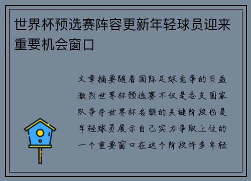 世界杯预选赛阵容更新年轻球员迎来重要机会窗口