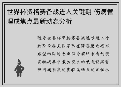 世界杯资格赛备战进入关键期 伤病管理成焦点最新动态分析 世界杯资格赛备战进入关键期 伤病管理成焦点最新动态分析