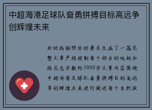 中超海港足球队奋勇拼搏目标高远争创辉煌未来