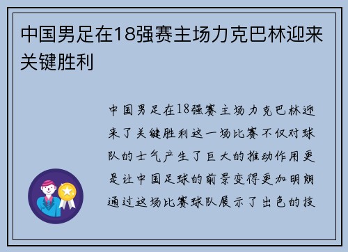 中国男足在18强赛主场力克巴林迎来关键胜利