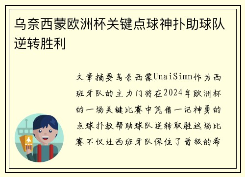 乌奈西蒙欧洲杯关键点球神扑助球队逆转胜利 乌奈西蒙欧洲杯关键点球神扑助球队逆转胜利