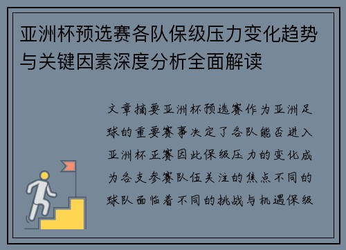 亚洲杯预选赛各队保级压力变化趋势与关键因素深度分析全面解读