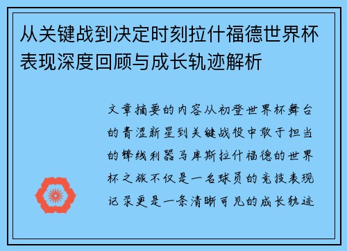 从关键战到决定时刻拉什福德世界杯表现深度回顾与成长轨迹解析