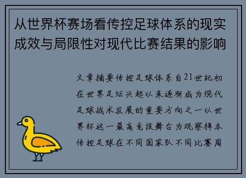 从世界杯赛场看传控足球体系的现实成效与局限性对现代比赛结果的影响研究 从世界杯赛场看传控足球体系的现实成效与局限性对现代比赛结果的影响研究