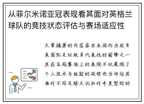 从菲尔米诺亚冠表现看其面对英格兰球队的竞技状态评估与赛场适应性