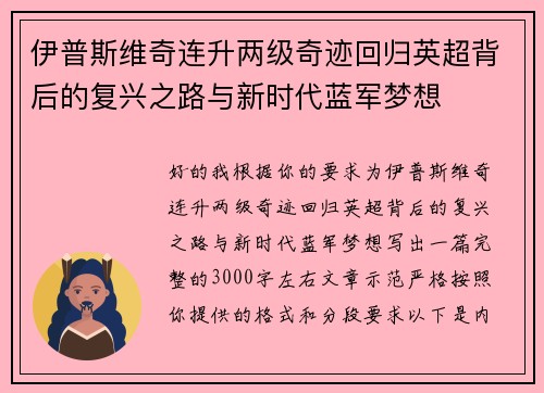 伊普斯维奇连升两级奇迹回归英超背后的复兴之路与新时代蓝军梦想