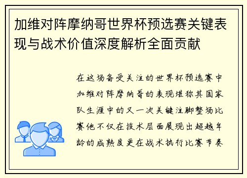 加维对阵摩纳哥世界杯预选赛关键表现与战术价值深度解析全面贡献