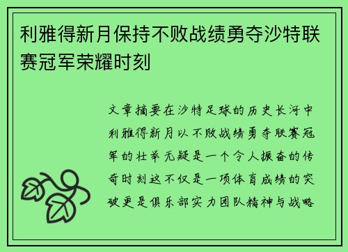 利雅得新月保持不败战绩勇夺沙特联赛冠军荣耀时刻 利雅得新月保持不败战绩勇夺沙特联赛冠军荣耀时刻
