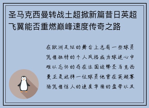 圣马克西曼转战土超掀新篇昔日英超飞翼能否重燃巅峰速度传奇之路 圣马克西曼转战土超掀新篇昔日英超飞翼能否重燃巅峰速度传奇之路