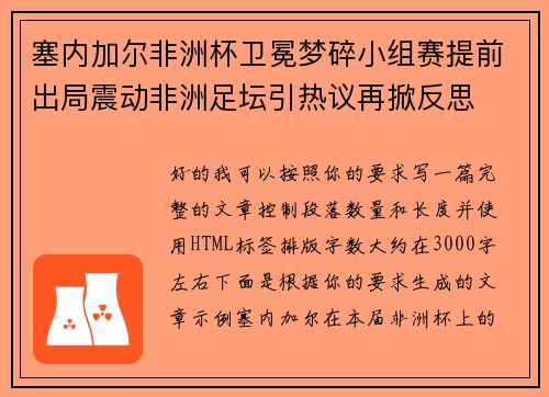 塞内加尔非洲杯卫冕梦碎小组赛提前出局震动非洲足坛引热议再掀反思 塞内加尔非洲杯卫冕梦碎小组赛提前出局震动非洲足坛引热议再掀反思