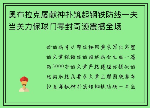 奥布拉克屡献神扑筑起钢铁防线一夫当关力保球门零封奇迹震撼全场