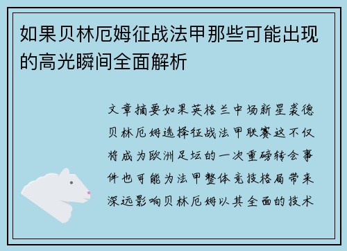 如果贝林厄姆征战法甲那些可能出现的高光瞬间全面解析
