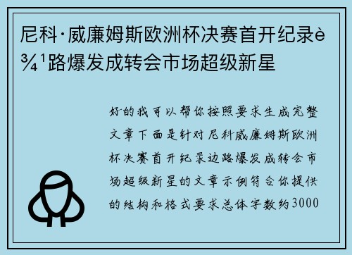 尼科·威廉姆斯欧洲杯决赛首开纪录边路爆发成转会市场超级新星