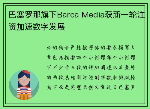 巴塞罗那旗下Barca Media获新一轮注资加速数字发展