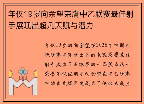 年仅19岁向余望荣膺中乙联赛最佳射手展现出超凡天赋与潜力