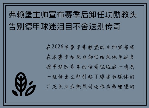 弗赖堡主帅宣布赛季后卸任功勋教头告别德甲球迷泪目不舍送别传奇 弗赖堡主帅宣布赛季后卸任功勋教头告别德甲球迷泪目不舍送别传奇