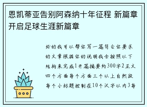 恩凯蒂亚告别阿森纳十年征程 新篇章开启足球生涯新篇章 恩凯蒂亚告别阿森纳十年征程 新篇章开启足球生涯新篇章