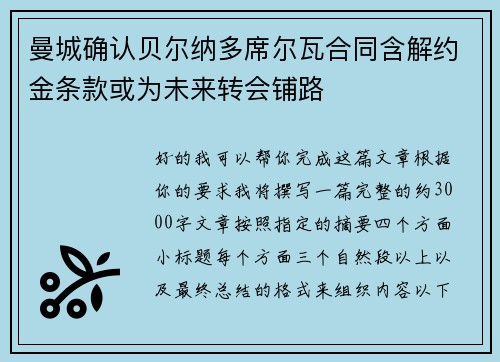 曼城确认贝尔纳多席尔瓦合同含解约金条款或为未来转会铺路