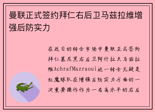 曼联正式签约拜仁右后卫马兹拉维增强后防实力