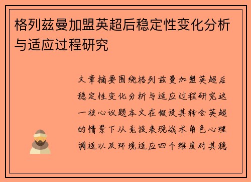 格列兹曼加盟英超后稳定性变化分析与适应过程研究