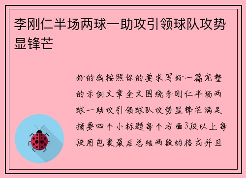 李刚仁半场两球一助攻引领球队攻势显锋芒