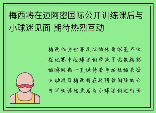 梅西将在迈阿密国际公开训练课后与小球迷见面 期待热烈互动