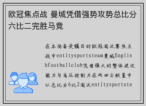 欧冠焦点战 曼城凭借强势攻势总比分六比二完胜马竞 欧冠焦点战 曼城凭借强势攻势总比分六比二完胜马竞
