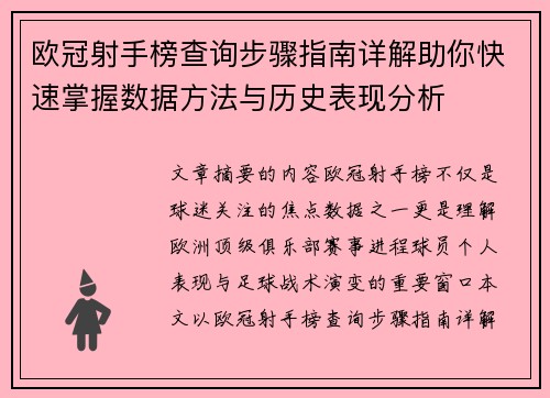 欧冠射手榜查询步骤指南详解助你快速掌握数据方法与历史表现分析