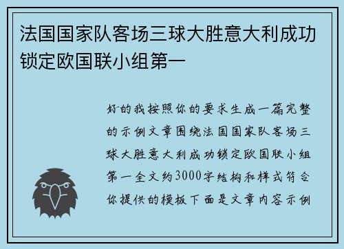 法国国家队客场三球大胜意大利成功锁定欧国联小组第一