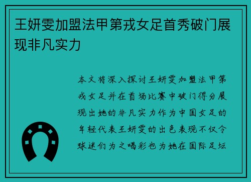 王妍雯加盟法甲第戎女足首秀破门展现非凡实力