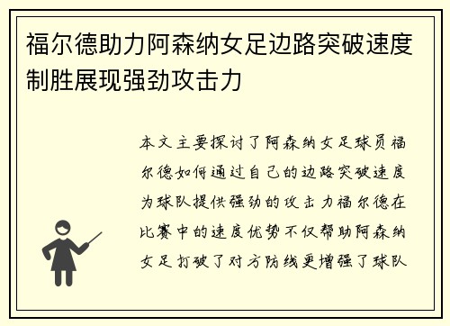 福尔德助力阿森纳女足边路突破速度制胜展现强劲攻击力 福尔德助力阿森纳女足边路突破速度制胜展现强劲攻击力