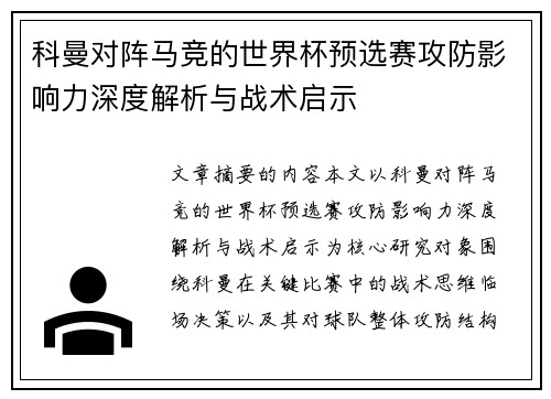 科曼对阵马竞的世界杯预选赛攻防影响力深度解析与战术启示